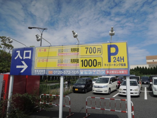 Usj車でアクセスするなら駐車場は マイパーキング桜島 がおすすめ お金らいふ