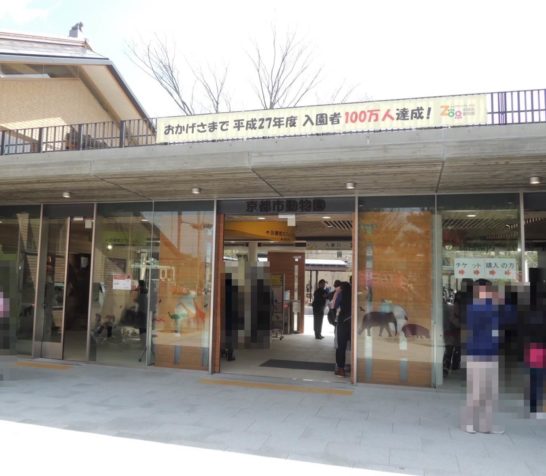 京都市動物園入口