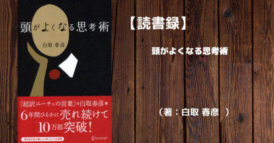頭がよくなる思考術