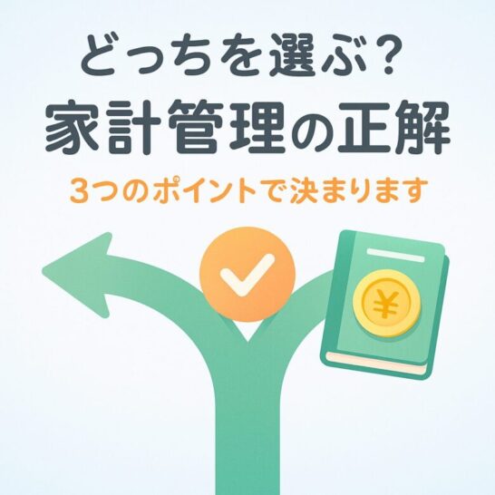 共働き夫婦の家計管理術