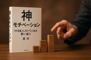 神モチベーション