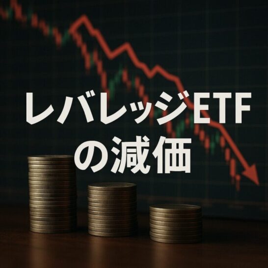 レバレッジETFの減価