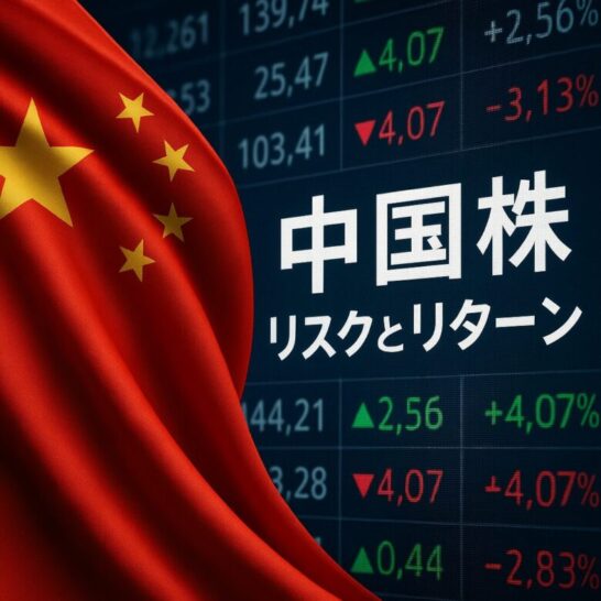 中国株投資のリスクとリターン