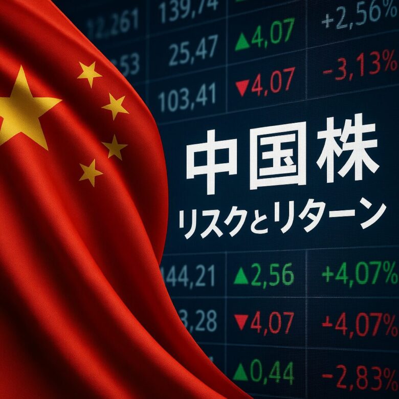 中国株投資のリスクとリターン