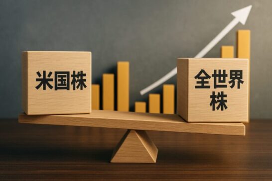 米国株 vs 全世界株