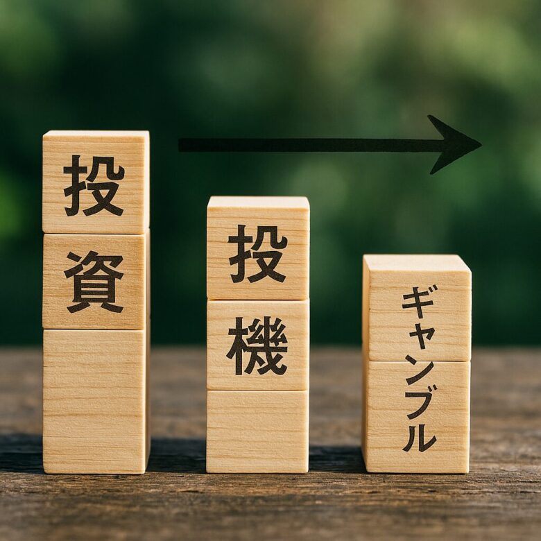 投資とギャンブルの境界線はどこにあるのか