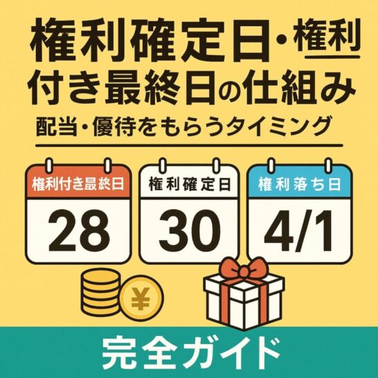 権利確定日・権利付き最終日の仕組み｜配当・優待をもらうタイミング完全ガイド